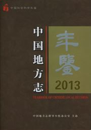 Yearbook of Chinese Local Records 2014