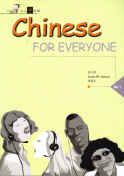 Chinese for Everyone vol.1