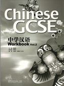 Chinese GCSE vol.2 - Workbook