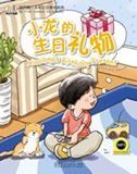 Xiaolong's Birthday Present - My First Chinese Storybooks Series