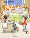 Not Right Now! - My First Chinese Storybooks Series