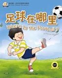 Where Is the Football? - My First Chinese Storybooks Series