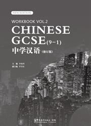 Chinese GCSE (9-1) vol.2 - Workbook