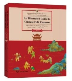 An Illustrated Guide to Chinese Folk Customs: Chuanxi