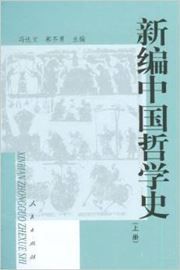 Xin bian Zhongguo zhexue shi vol.1