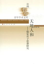Tiandi renhe - rujia junzi sixiang yanjiu