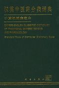 Chinese-English Classified Dictionary of Traditional Chinese Medicine and Pharmacology