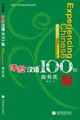 Experiencing Chinese 100 - Business Communication in China