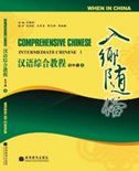 When in China - Comprehensive Chinese: Intermediate Chinese vol.1