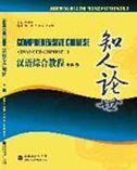Understanding the People and the World - Comprehensive Chinese: Advanced Chinese vol.1