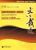 Writing and Truth - Comprehensive Chinese: Advanced writing vol.1
