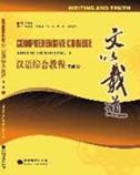 Writing and Truth - Comprehensive Chinese: Advanced writing vol.2