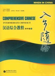 When in China - Comprehensive Chinese: Intermediate Chinese vol.2