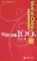 Vivir el chino 100 - Comunicacion cultural