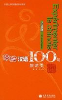 Le trourisme - Experimenter le chinois 100