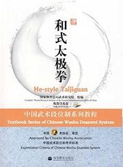 He-style Taijiquan - Textbook Series of Chinese Wushu Duanwei System