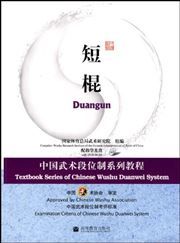 Duangun - Textbook Series of Chinese Wushu Duanwei System