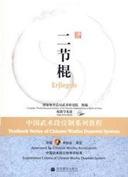 Erjiegun - Textbook Series of Chinese Wushu Duanwei System