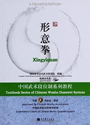Xingyiquan - Textbook Series of Chinese Wushu Duanwei System