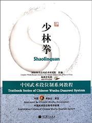 Shaolinquan - Textbook Series of Chinese Wushu Duanwei System