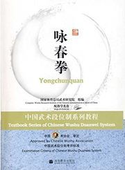 Yongchunquan - Textbook Series of Chinese Wushu Duanwei System