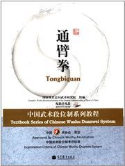 Tongbiquan - Textbook Series of Chinese Wushu Duanwei System