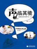 Chinese on Live: Advanced Listening Course vol.2