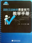 Handbook on Classroom Skills for International Chinese Teachers