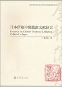 Research on Chinese Dramatic Literature Collected in Japan