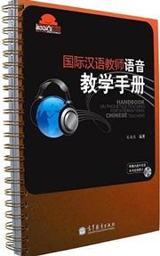 Handbook on Phonetics Teaching for International Chinese Teachers