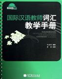 Handbook on Vocabulary Teaching for International Chinese Teachers