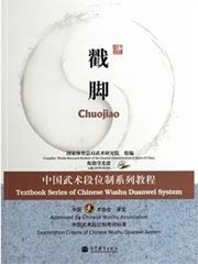 Chuojiao - Textbook Series of Chinese Wushu Duanwei System