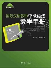 Handbook on Intermediate Grammar Teaching for International Chinese Teachers