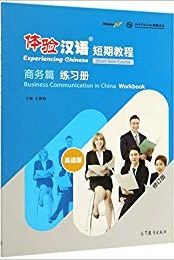 Experiencing Chinese - Business Communication in China (Workbook) 