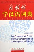 The Commercial Press Learners Dictionary of Contemporary Chinese