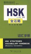 HSK Strategies Vocabulary Handbook (Elementary-Intermediate)