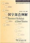 Illustration of the Radicals of Chinese Characters