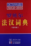 Dictionnaire Le Robert: Francais-chinois