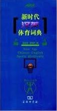 New Age Chinese-English Sports Dictionary