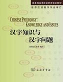 Chinese Philology: Knowledge and Issues
