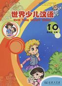 World Young Learners' Chinese vol.10 - Textbook