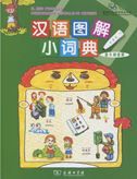 Il mio piccolo dizionario visuale di cinese