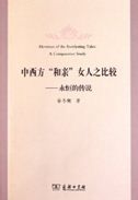 Heroines of the Everlasting Tales