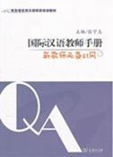 International Chinese Teachers' Manual: 81 Questions for New Teachers