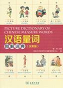 Picture Dictionary of Chinese Measure Words