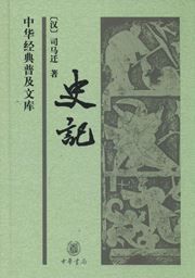 Zhonghua jingdian puji wenku - shiji