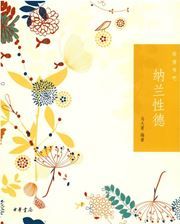 Nalan Xingde - Yiqing shu ba