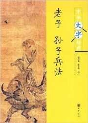 Laozi·Sunzi bingfa - zhonghua dazi jingdian