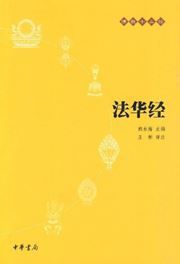 Fahua jing - Fojiao shi san jing
