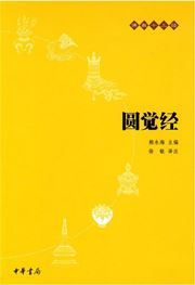 Yuan jue jing - Fojiao shi san jing